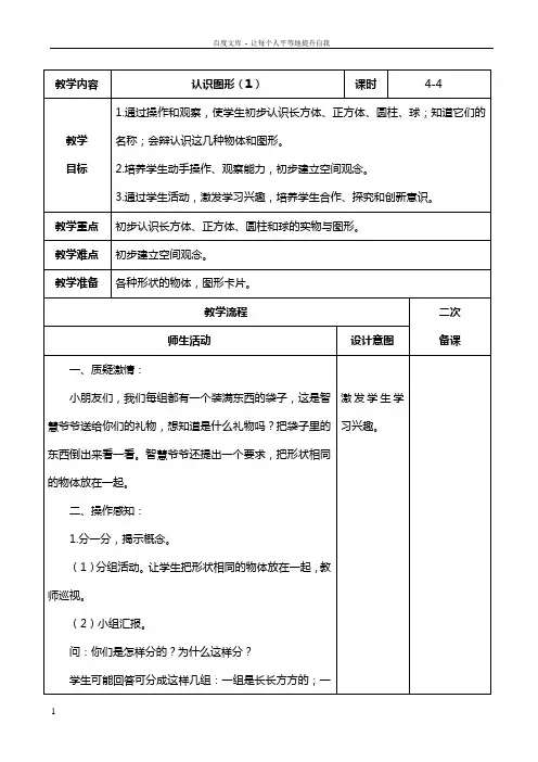 人教版数学一年级上册第四单元认识图形教案