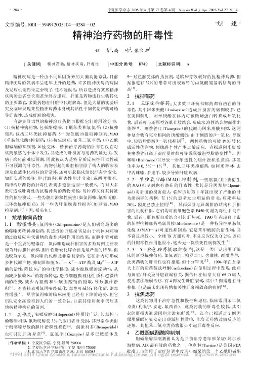 精神治疗药物的肝毒性_姚青