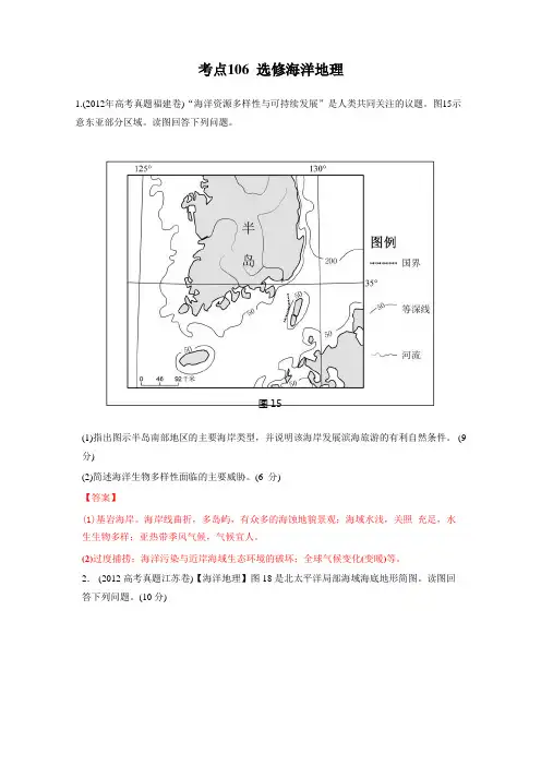 高考地理母题揭秘考点106 选修海洋地理