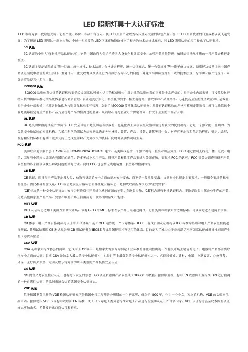 LED照明灯具十大认证标准