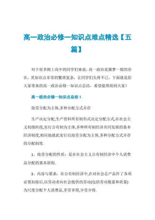 高一政治必修一知识点难点精选【五篇】