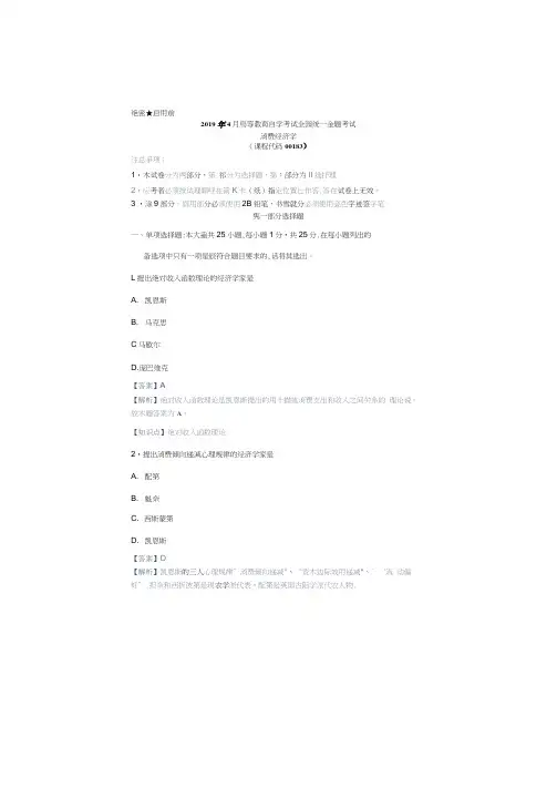 完整word版00183自考消费经济2019年4月真题答案及解析