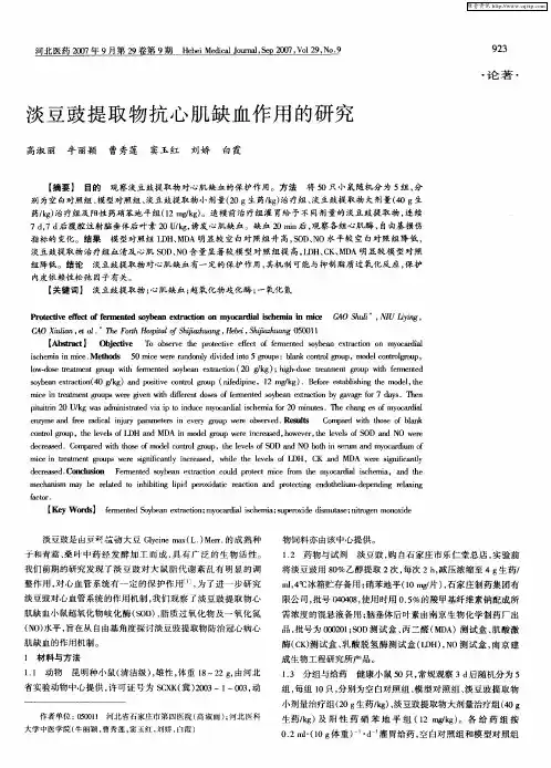 淡豆豉提取物抗心肌缺血作用的研究