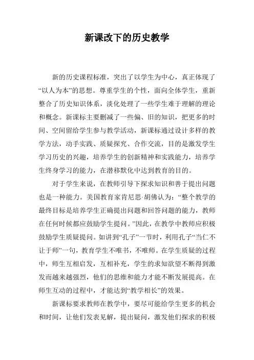 新课改下的历史教学