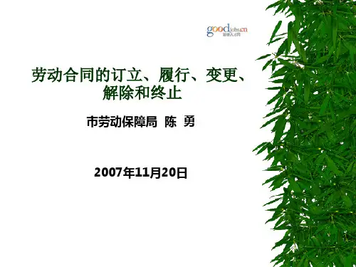 劳动合同的订立、履行、变更、解除和终止