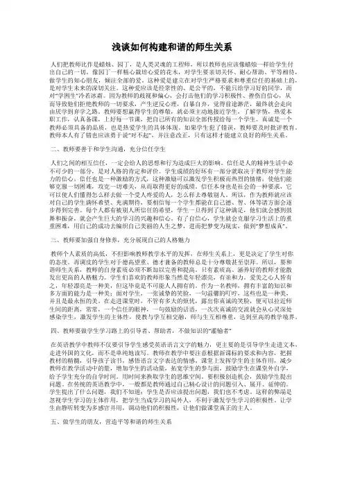 浅谈如何构建和谐的师生关系
