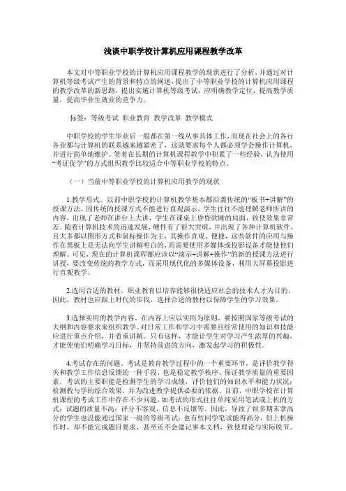 浅谈中职学校计算机应用课程教学改革