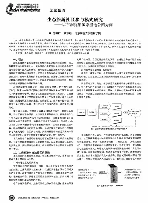 生态旅游社区参与模式研究——以东洞庭湖国家湿地公园为例