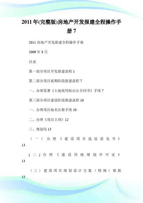 20XX年(完整版)房地产开发报建全程操作手册7.doc