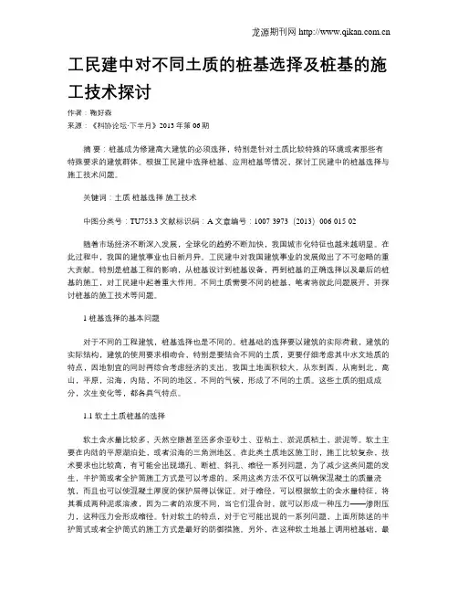工民建中对不同土质的桩基选择及桩基的施工技术探讨