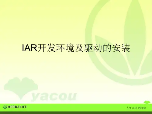 IAR开发环境的介绍安装和使用