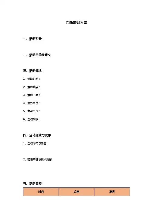活动策划方案(模板)