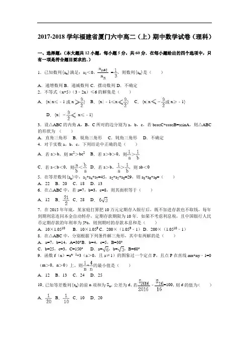 福建省厦门六中2017-2018学年高二上学期期中数学试卷(理科) Word版含解析