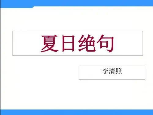 5《古诗二首—夏日绝句》4课件-优质公开课-湘教五下精品