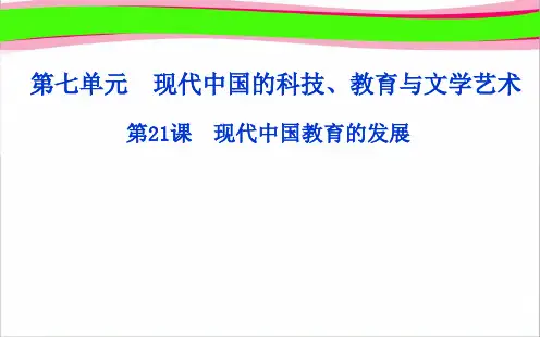 人教历史必修3：第21课《现代中国教育的发展》ppt课件