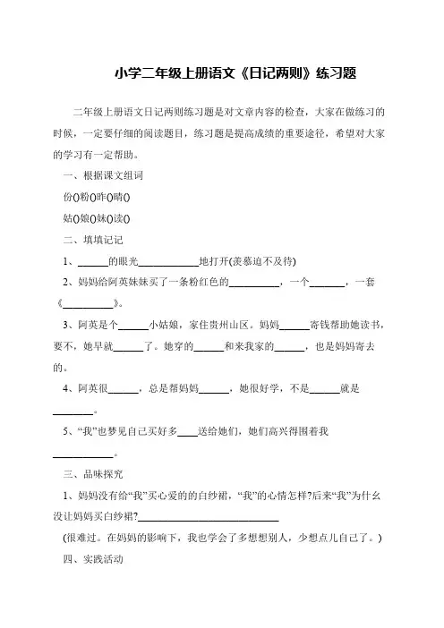 小学二年级上册语文《日记两则》练习题