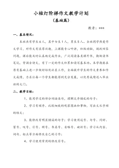小桔灯阶梯作文教学计划基础篇