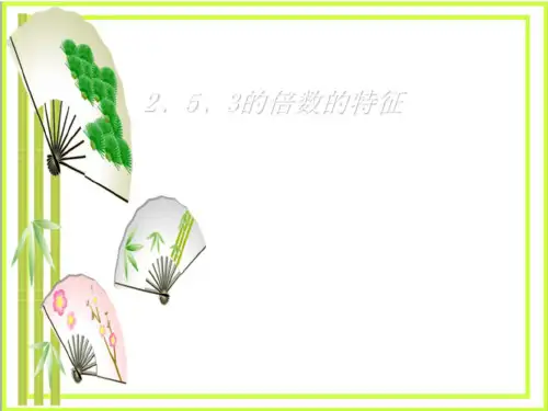 《2、5、3的倍数的特征》因数与倍数 图文