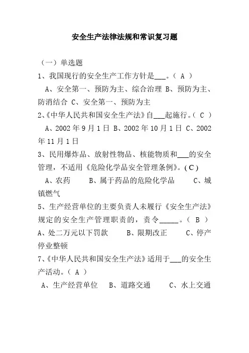 安全生产法律法规试题(答案)