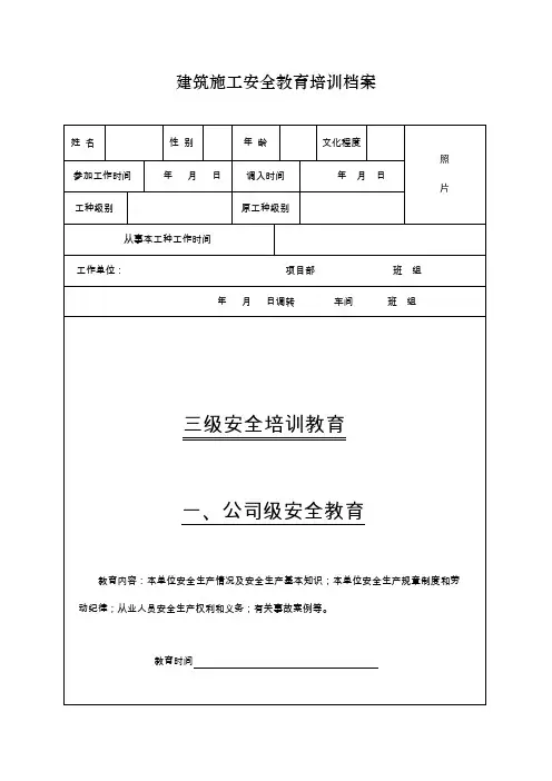 建筑施工安全教育记录表
