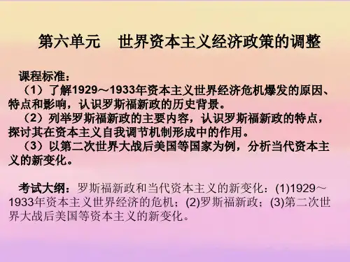 2013年高考历史第一轮单元复习设计 专题14 世界资本主义经济政策的调整课件 新人教版
