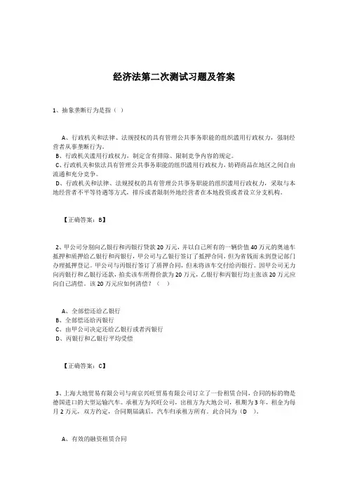 经济法第二次测试习题及答案