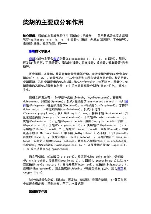 柴胡的主要成分和作用