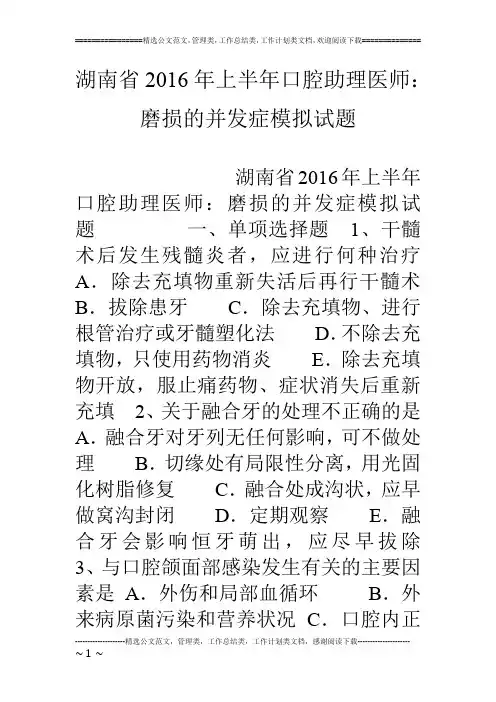 湖南省16年上半年口腔助理医师：磨损的并发症模拟试题