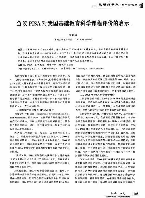 刍议PISA对我国基础教育科学课程评价的启示