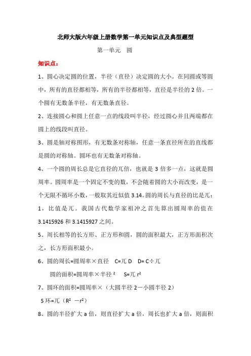 北师大版六年级上册数学第一单元圆知识点及典型题例