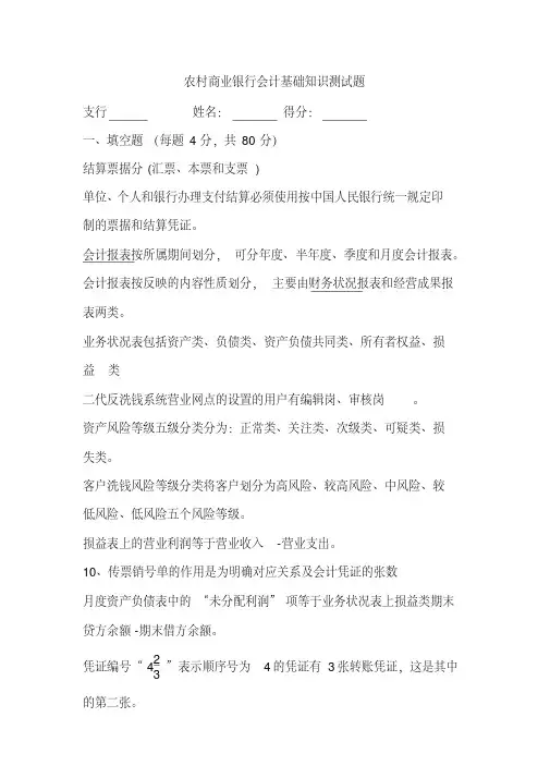 农村商业银行会计基础知识测试题及答案[2020年最新]