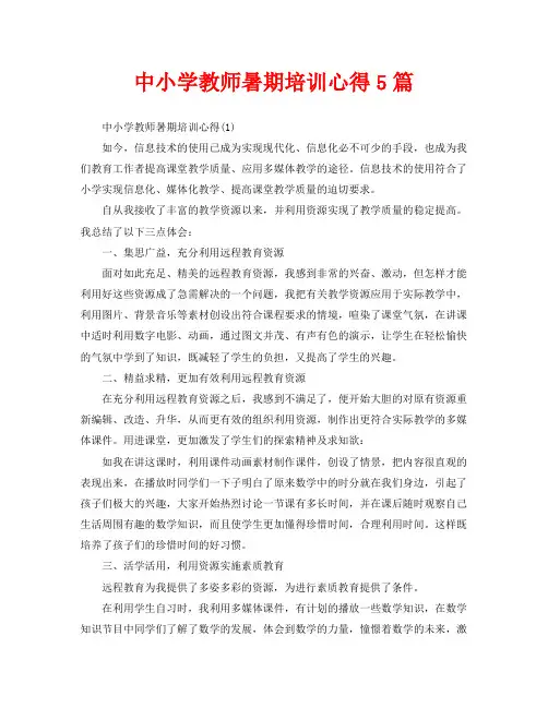 中小学教师暑期培训心得5篇