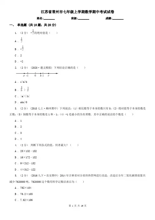 江苏省常州市七年级上学期数学期中考试试卷