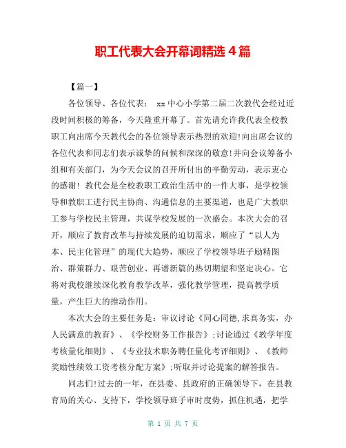 职工代表大会开幕词精选4篇