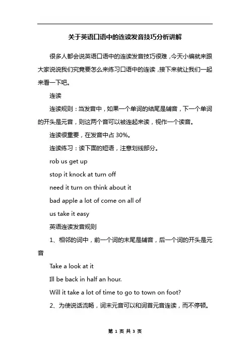 关于英语口语中的连读发音技巧分析讲解