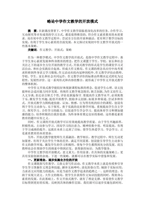 略论中学作文教学的开放式