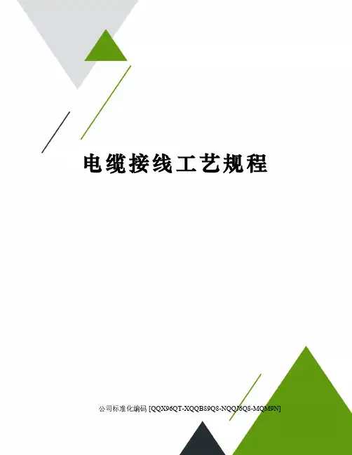 电缆接线工艺规程