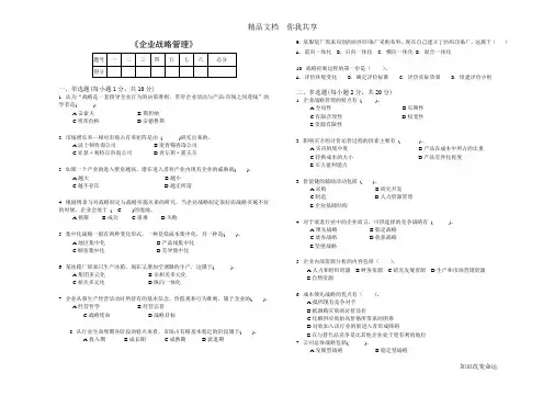 电大企业战略管理秘籍1