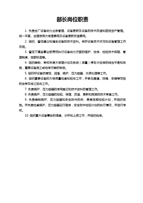 设备动力部岗位职责