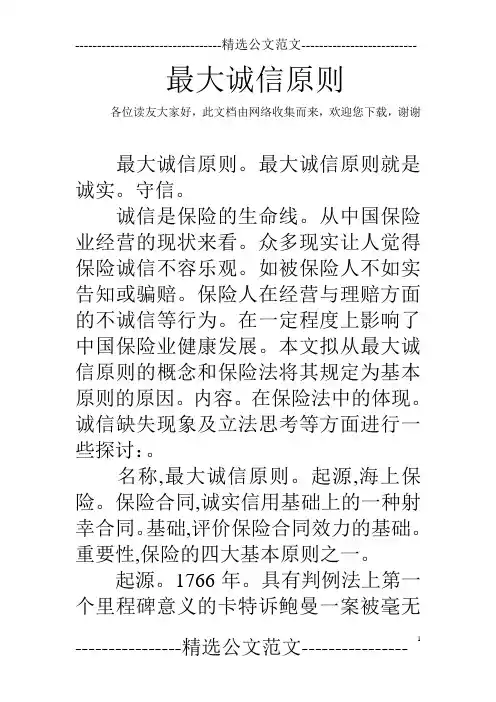 最大诚信原则