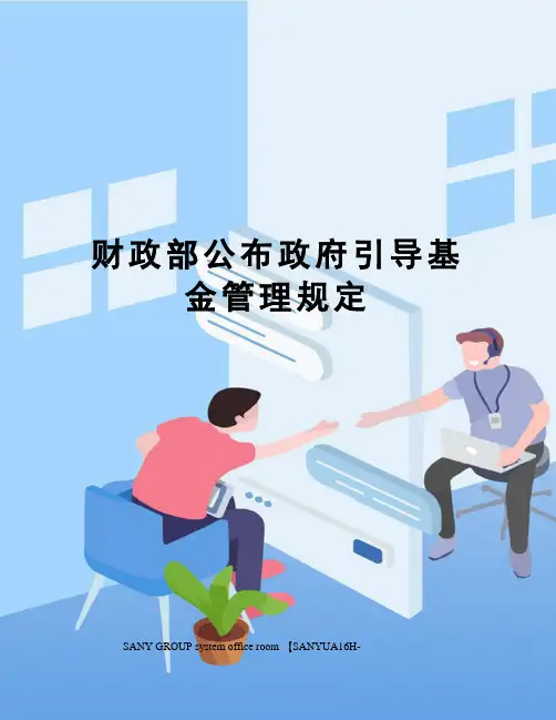 财政部公布政府引导基金管理规定