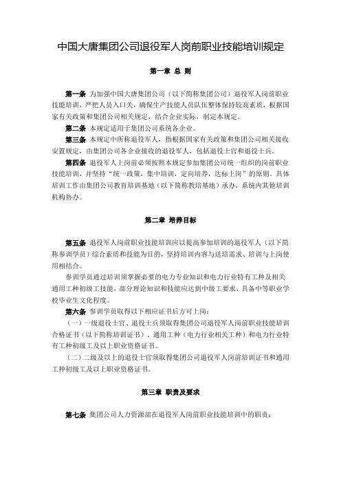 05中国大唐集团公司退役军人岗前职业技能培训规定