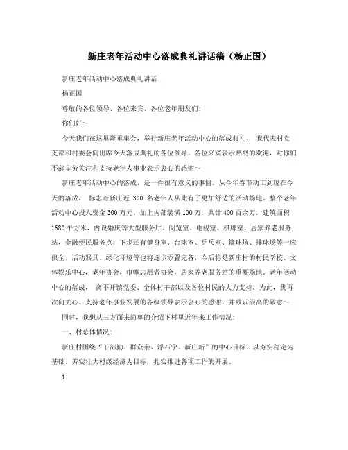 新庄老年活动中心落成典礼讲话稿(杨正国)