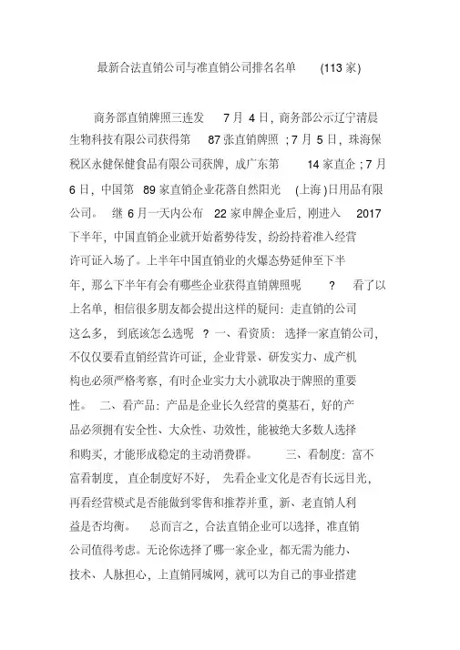 最新合法直销公司与准直销公司排名名单(113家)
