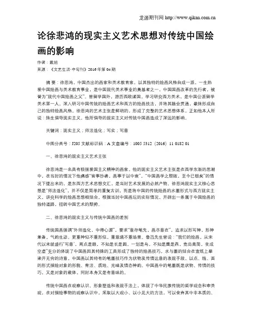 论徐悲鸿的现实主义艺术思想对传统中国绘画的影响