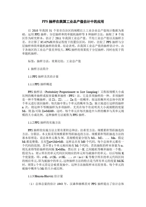 PPS抽样在我国工业总产值估计中的应用