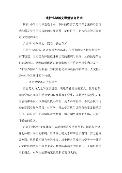 小学语文课堂语言艺术论文