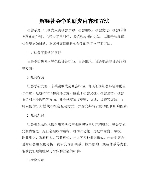 解释社会学的研究内容和方法
