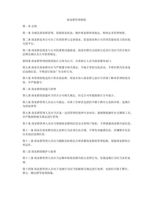商家群管理制度
