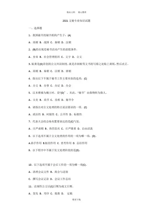 【最新】2021-文秘专业知识试题2